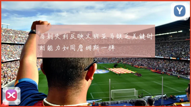马刺失利反映文班亚马缺乏关键时刻能力如同詹姆斯一样