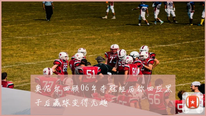 奥尼尔回顾06年夺冠经历称回应黑子后赢球变得无趣