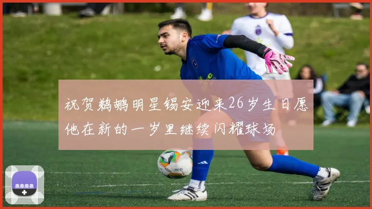 祝贺鹈鹕明星锡安迎来26岁生日愿他在新的一岁里继续闪耀球场