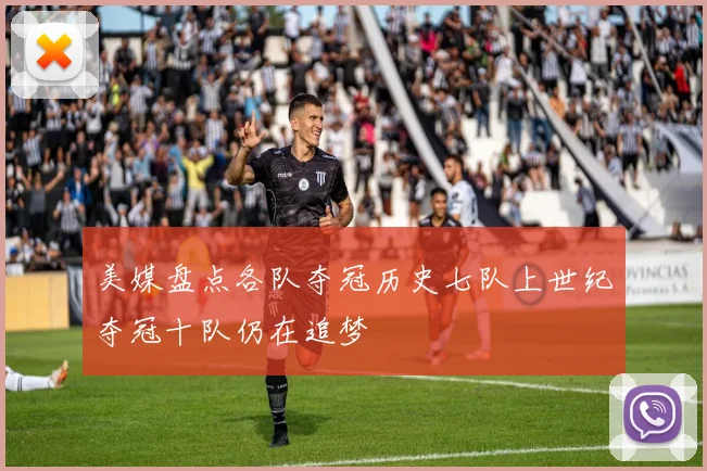 美媒盘点各队夺冠历史七队上世纪夺冠十队仍在追梦