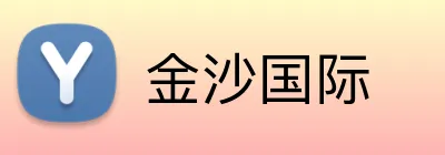金沙国际 logo